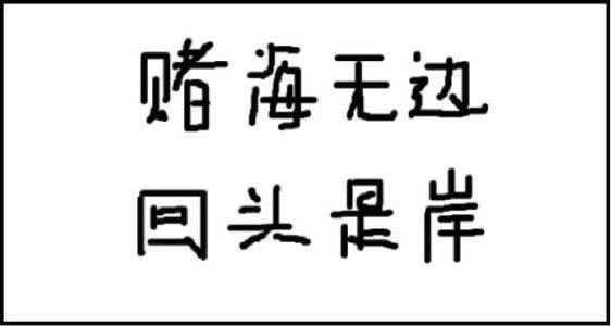 【紧急提醒】碰到平台被黑？账户流水不足不给提款？教你一招解决！